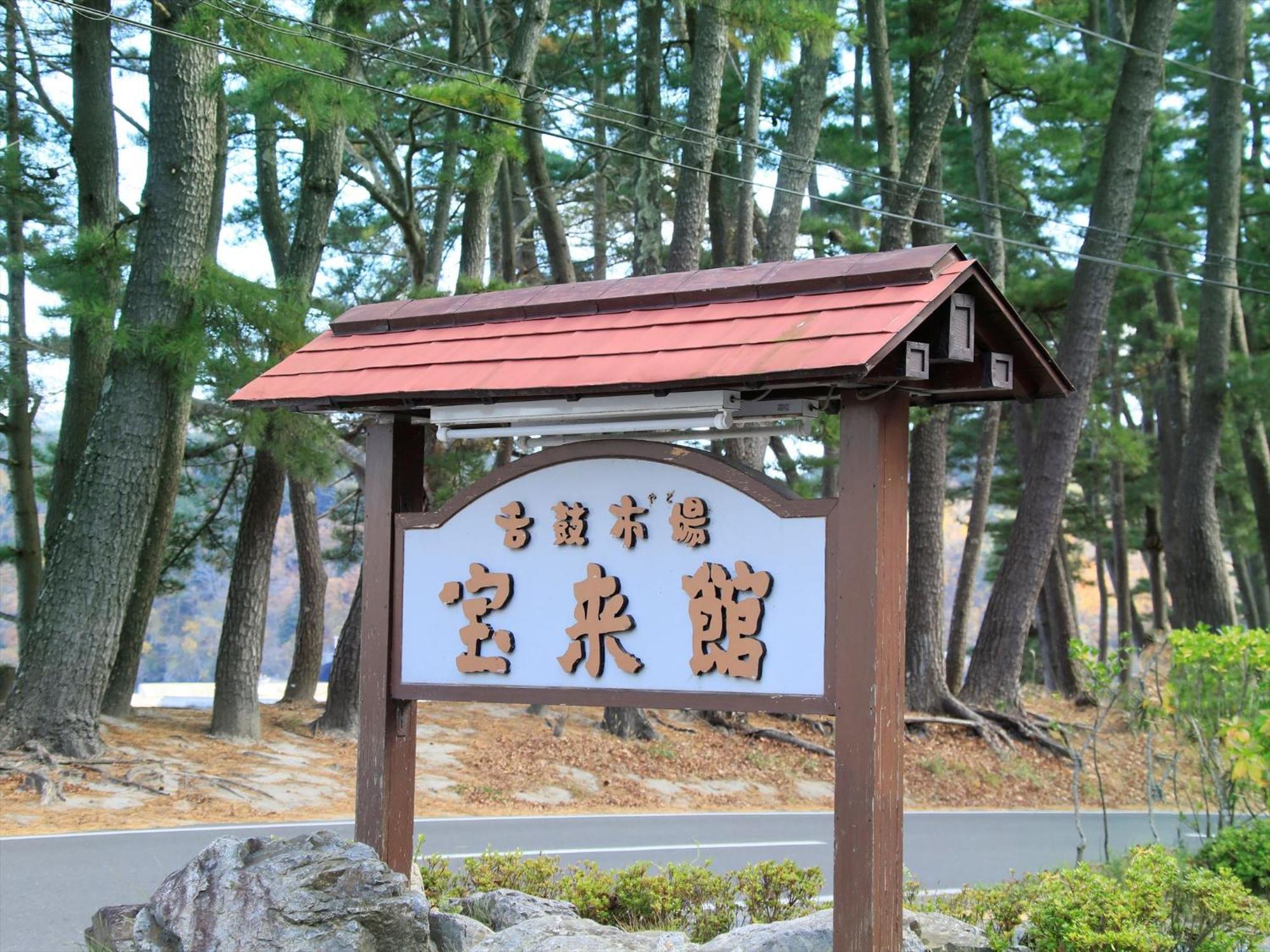 Hamabeno Ryouriyado Houraikan Kamaishi Exterior foto
